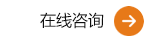 在線咨詢(xún)